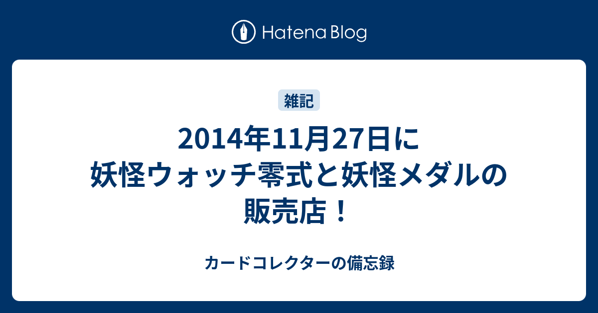 2014年11月27日に妖怪ウォッチ零式と妖怪メダルの販売店 何だコレ ランキング