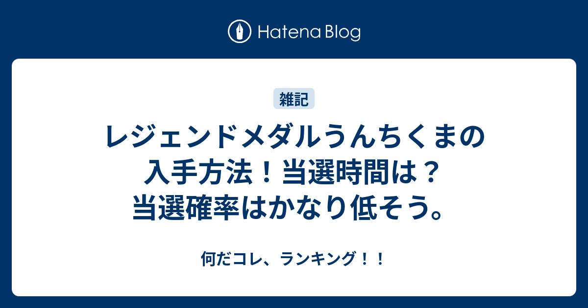 レジェンドメダルうんちくまの入手方法 当選時間は 当選確率はかなり低そう 何だコレ ランキング