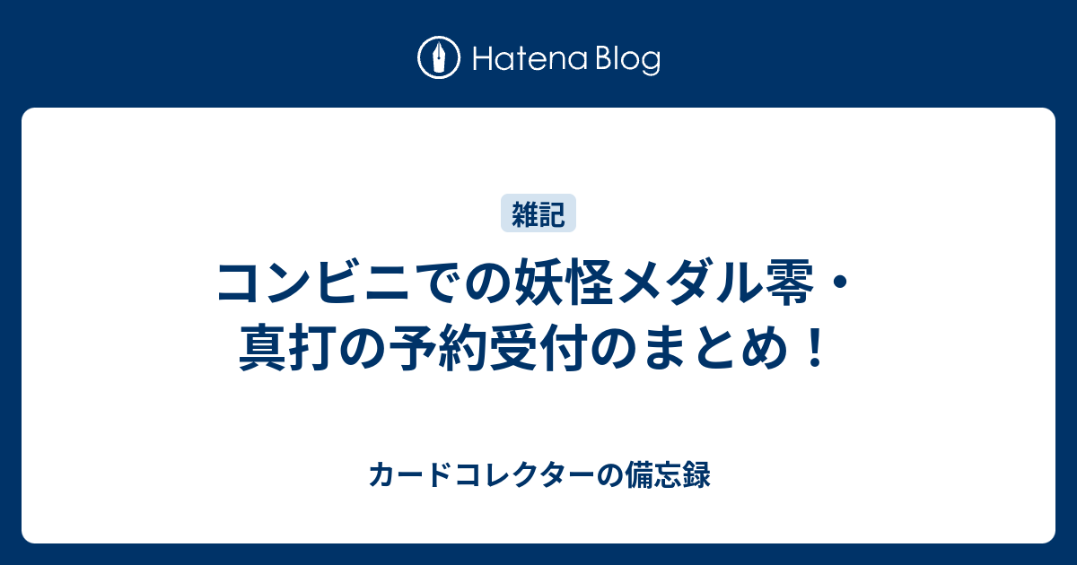コンビニでの妖怪メダル零 真打の予約受付のまとめ 何だコレ ランキング