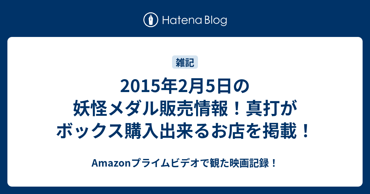 15年2月5日の妖怪メダル販売情報 真打がボックス購入出来るお店を掲載 何だコレ ランキング