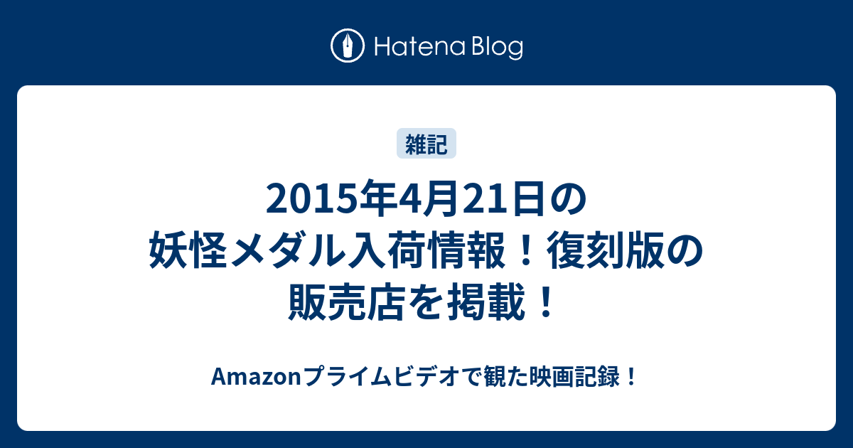 B 15年4月21日の妖怪メダル入荷情報 復刻版の販売店を掲載 何だコレ ランキング