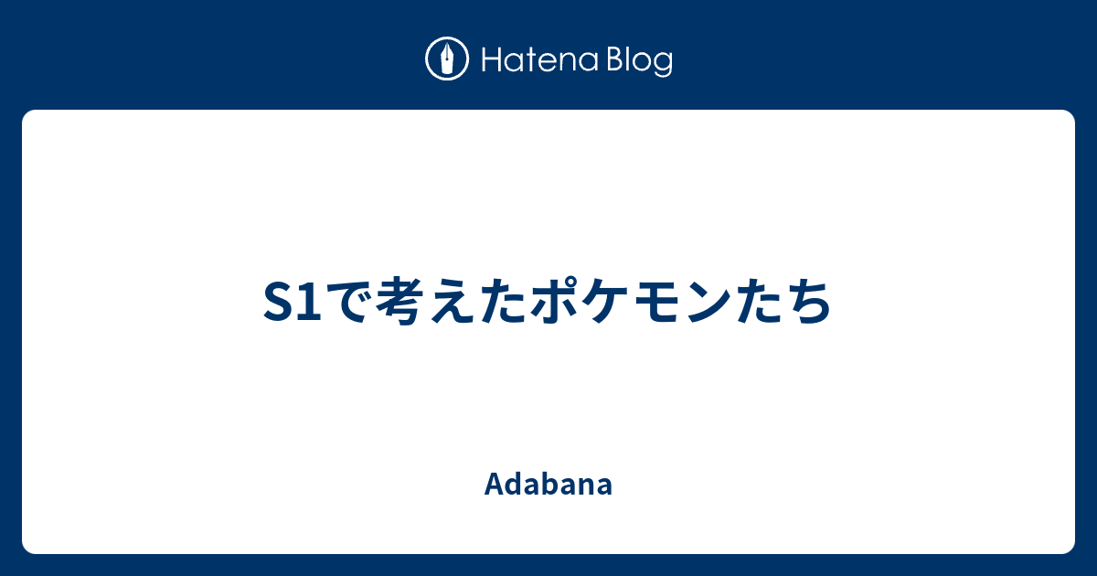 S1で考えたポケモンたち Adabana