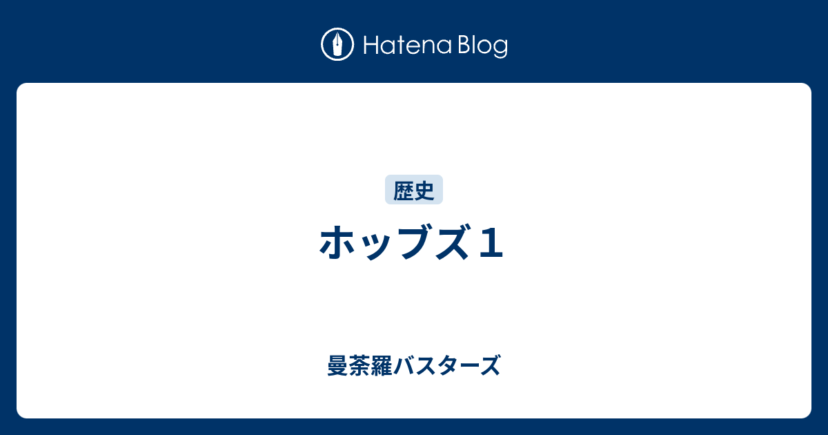 ホッブズ１ 曼荼羅バスターズ