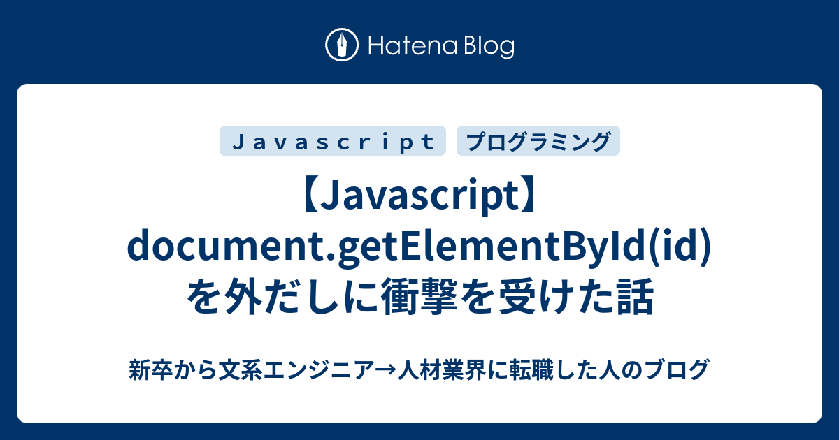 Javascript Document Getelementbyid Id を外だしに衝撃を受けた話 新卒から文系エンジニア 人材業界に転職した人のブログ