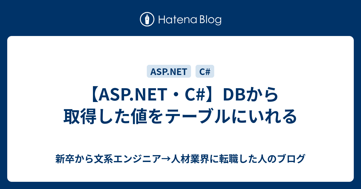 Asp Net C Dbから取得した値をテーブルにいれる 新卒から文系エンジニア 人材業界に転職した人のブログ