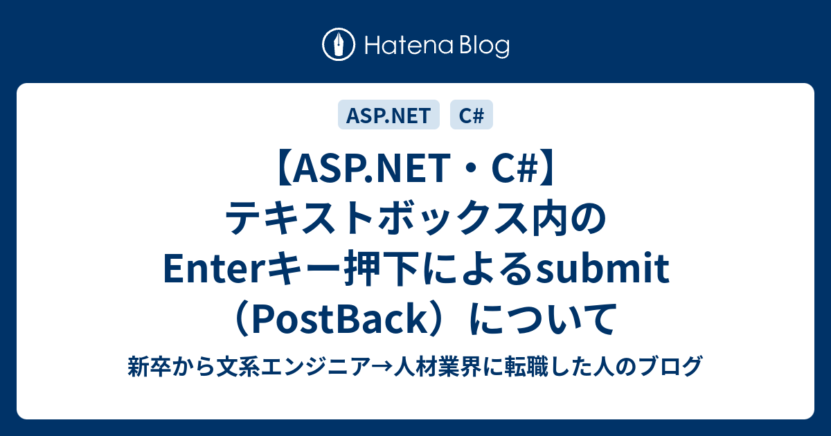 【ASP.NET・C#】テキストボックス内のEnterキー押下によるsubmit（PostBack）について - 新卒から文系エンジニア→人材 ...
