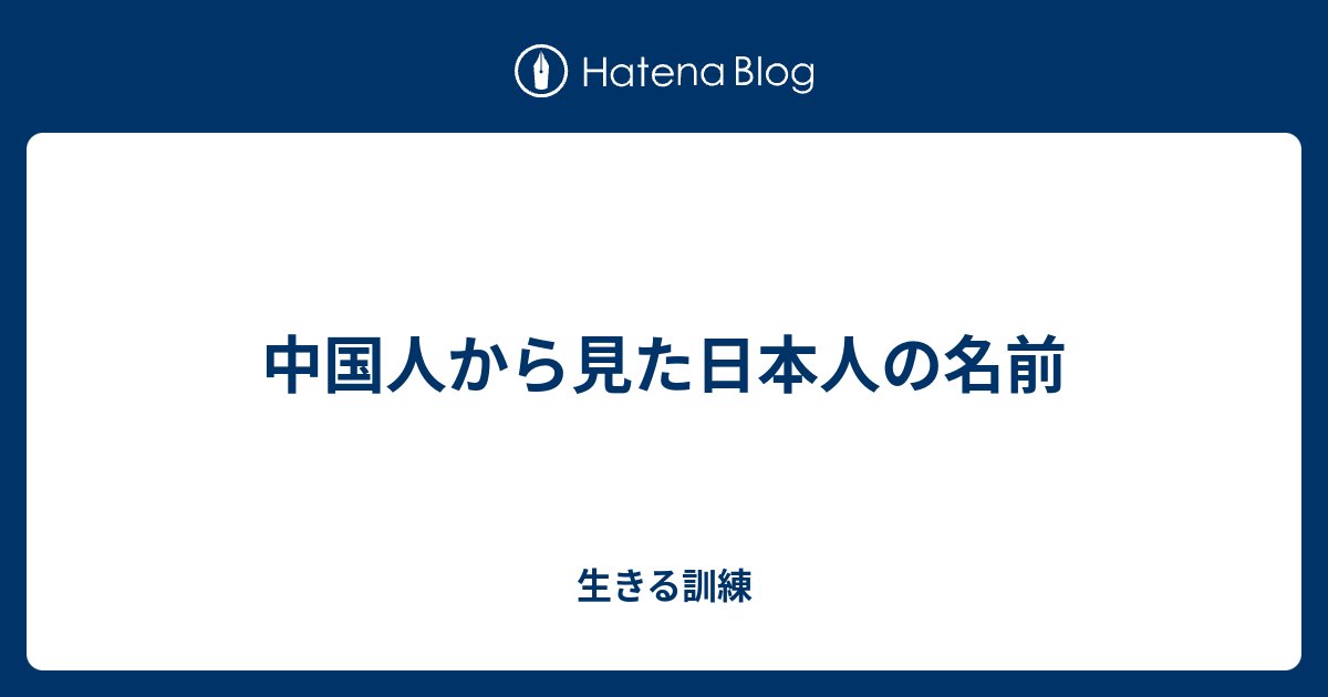 中国人から見た日本人の名前 生きる訓練