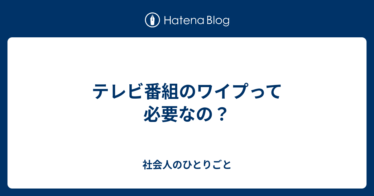 テレビ番組のワイプって必要なの 社会人のひとりごと