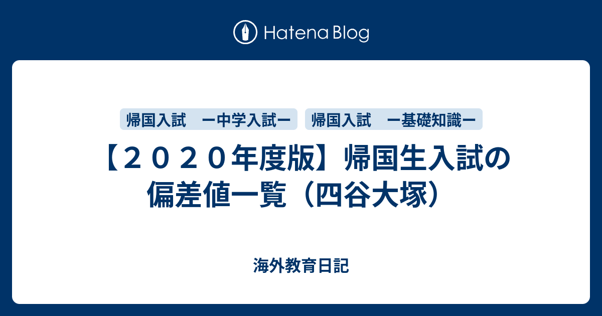 ２０２０年度版 帰国生入試の偏差値一覧 四谷大塚 海外教育日記