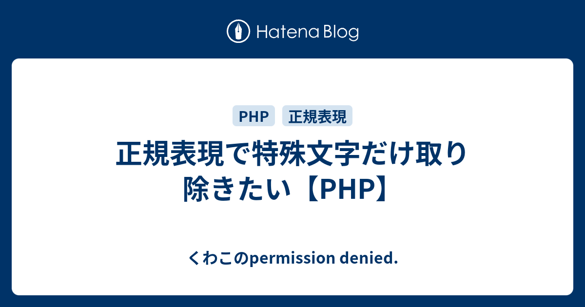 正規表現で特殊文字だけ取り除きたい Php くわこのpermission Denied