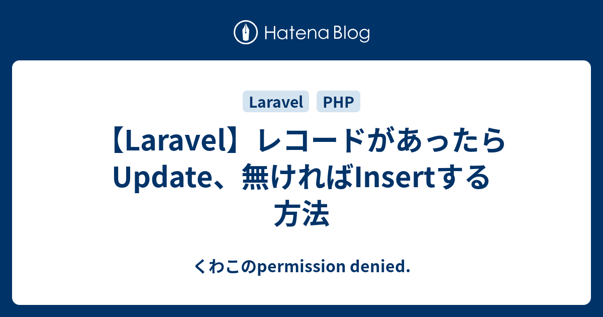 laravel レコードがあったら足す