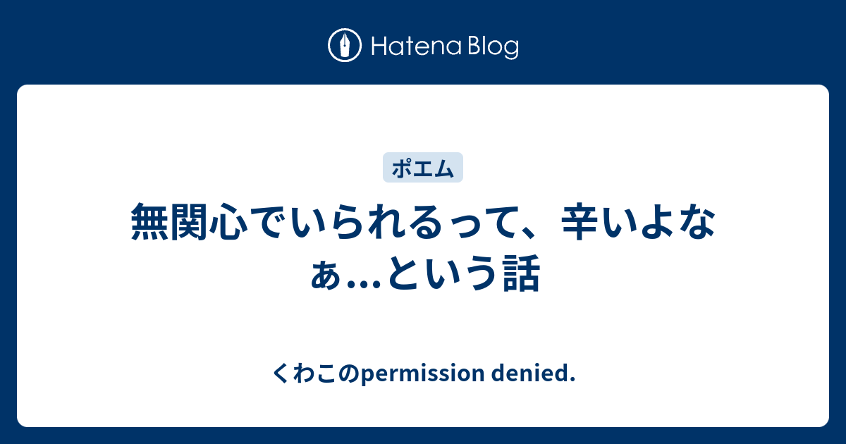 無関心でいられるって 辛いよなぁ という話 くわこのpermission Denied