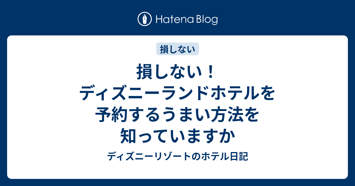 損しない ディズニーランドホテルを予約するうまい方法を知っていますか ディズニーリゾートのホテル日記