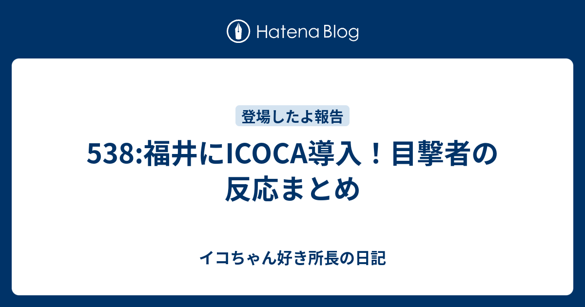 538 福井にicoca導入 目撃者の反応まとめ イコちゃん好き所長の日記