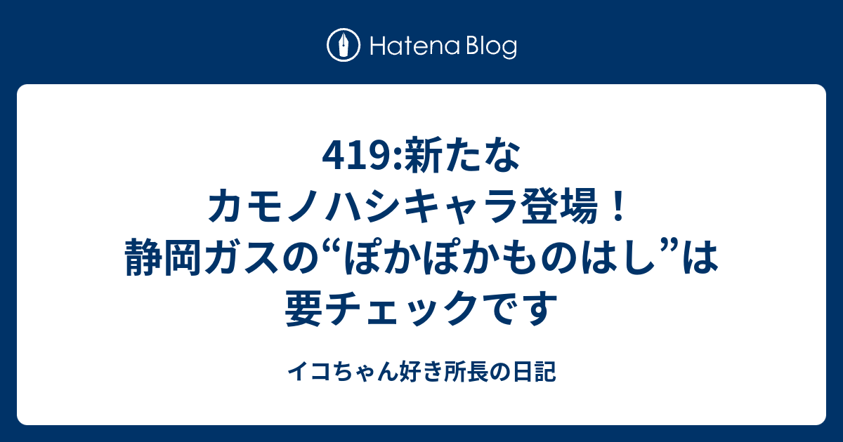 419 新たなカモノハシキャラ登場 静岡ガスの ぽかぽかものはし は要チェックです イコちゃん好き所長の日記