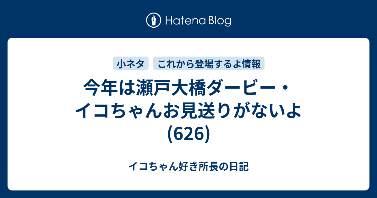 今年は瀬戸大橋ダービー イコちゃんお見送りがないよ 626 イコちゃん好き所長の日記