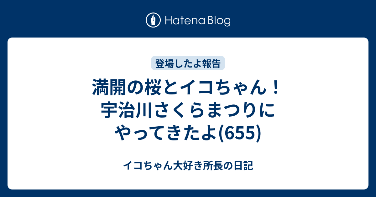 満開の桜とイコちゃん 宇治川さくらまつりにやってきたよ 655 イコちゃん好き所長の日記