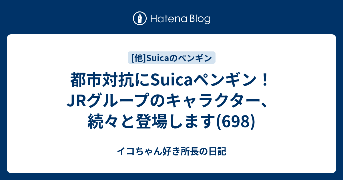 都市対抗にsuicaペンギン Jrグループのキャラクター 続々と登場します 698 イコちゃん好き所長の日記