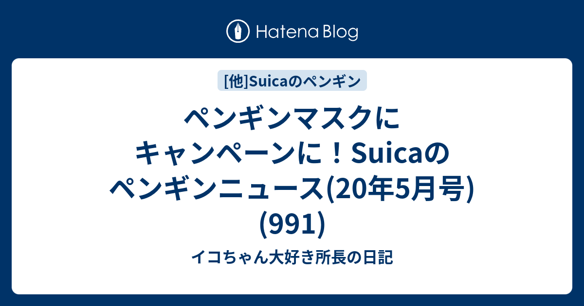 ペンギンマスクにキャンペーンに Suicaのペンギンニュース 年5月号 991 イコちゃん好き所長の日記