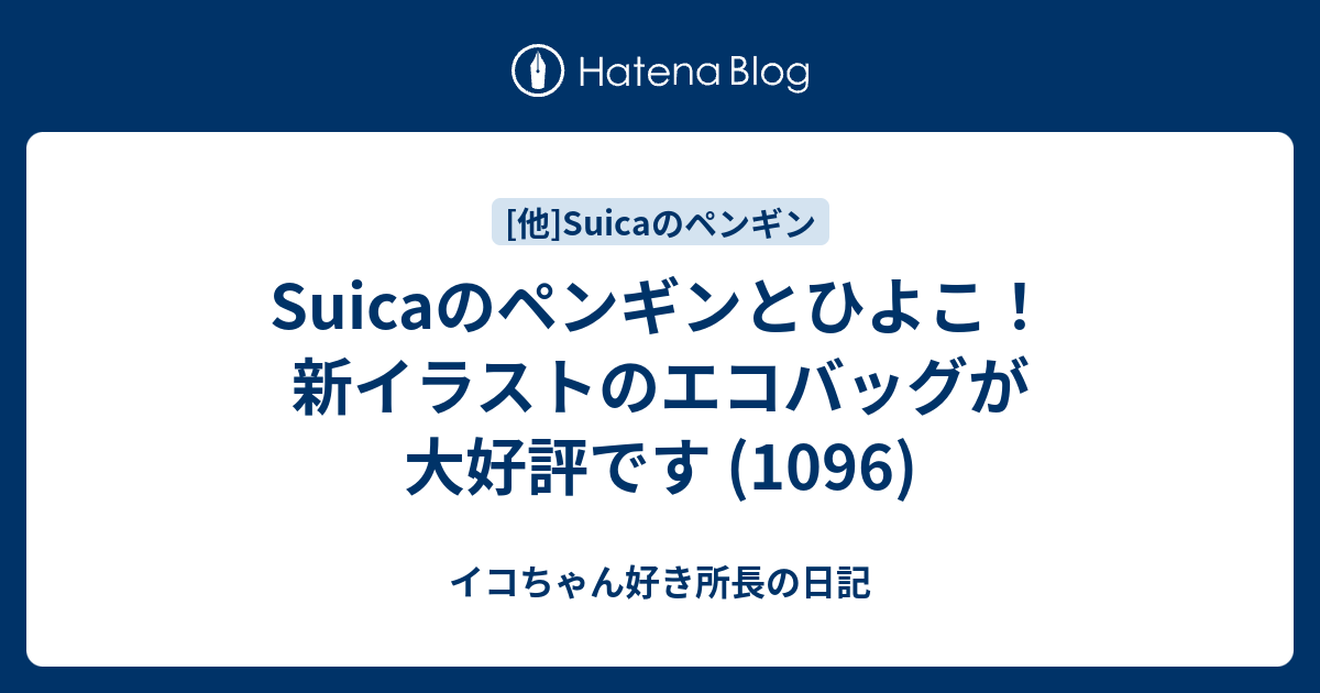 Suicaのペンギンとひよこ 新イラストのエコバッグが大好評です 1096 イコちゃん好き所長の日記