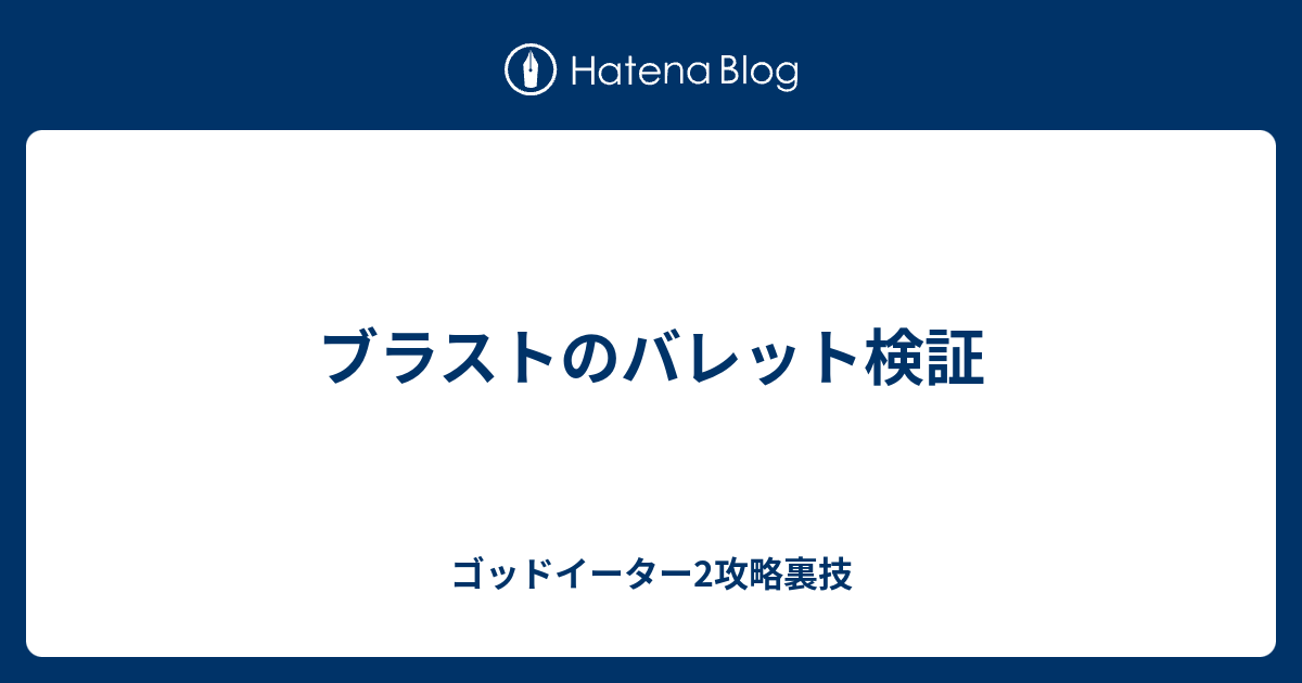 ブラストのバレット検証 ゴッドイーター2攻略裏技