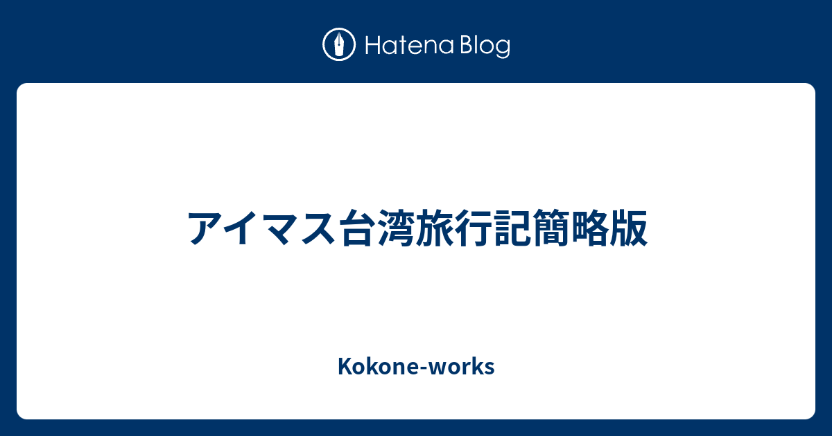 アイマス台湾旅行記簡略版 Kokone Works