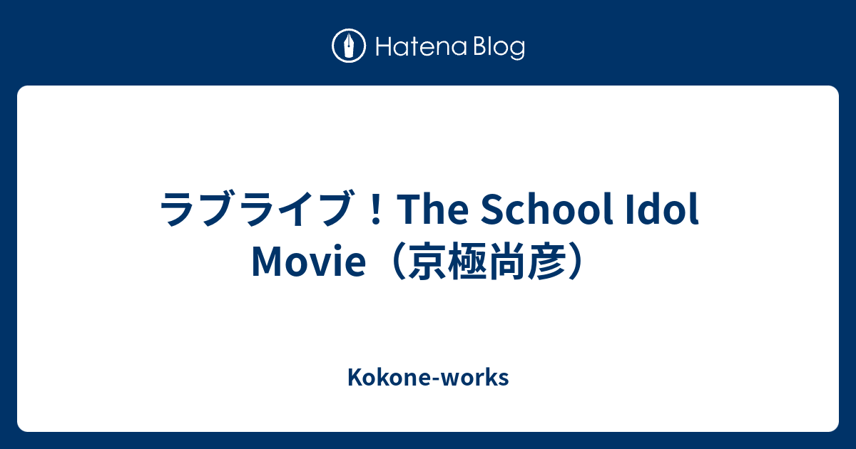 ラブライブ The School Idol Movie 京極尚彦 Kokone Works