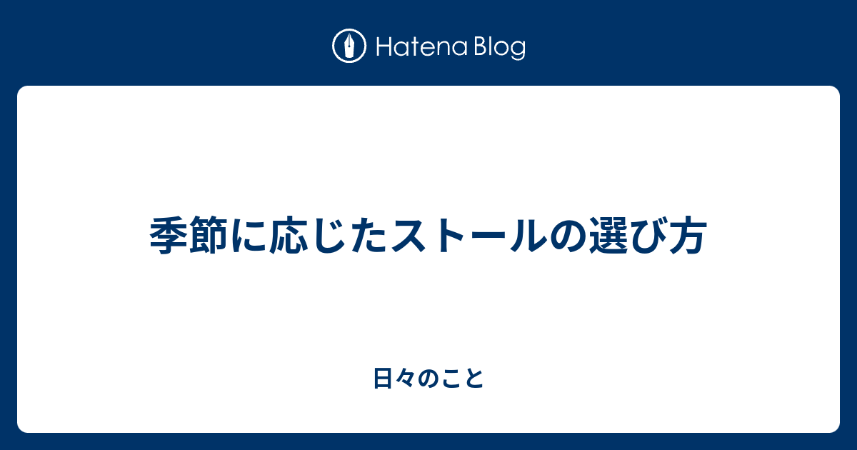 季節に応じたストールの選び方 日々のこと
