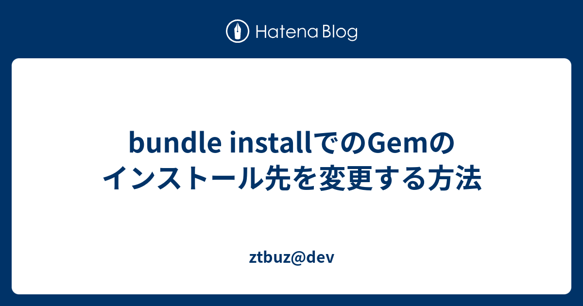 bundle installでのGemのインストール先を変更する方法 - ztbuz@dev