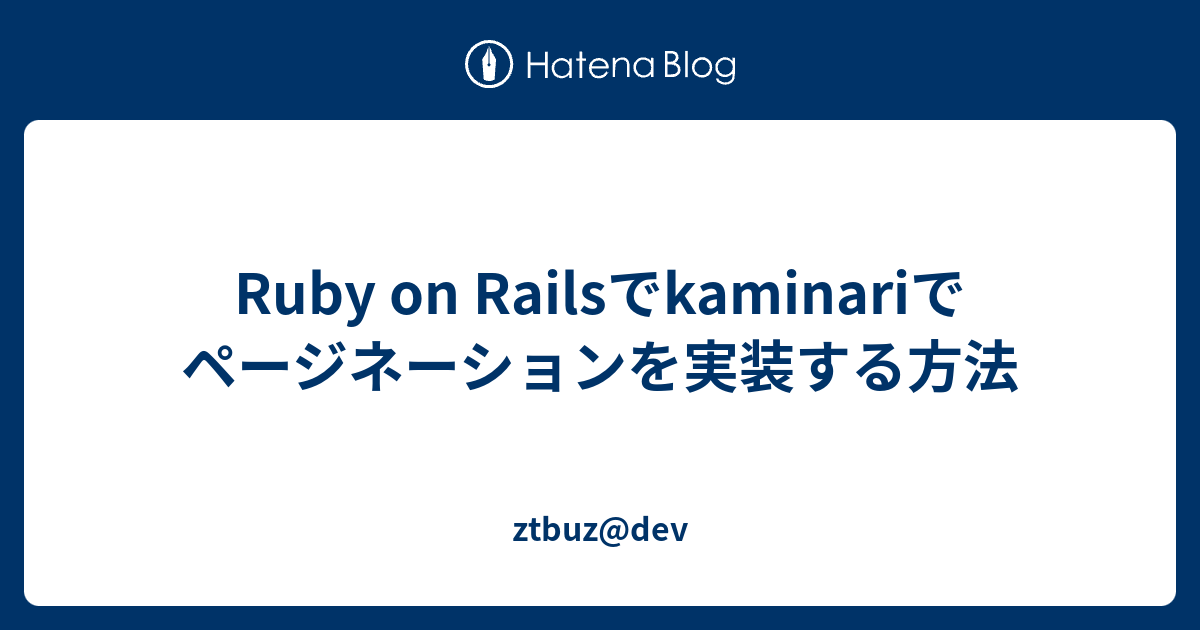 Ruby on Railsでkaminariでページネーションを実装する方法 - ztbuz@dev