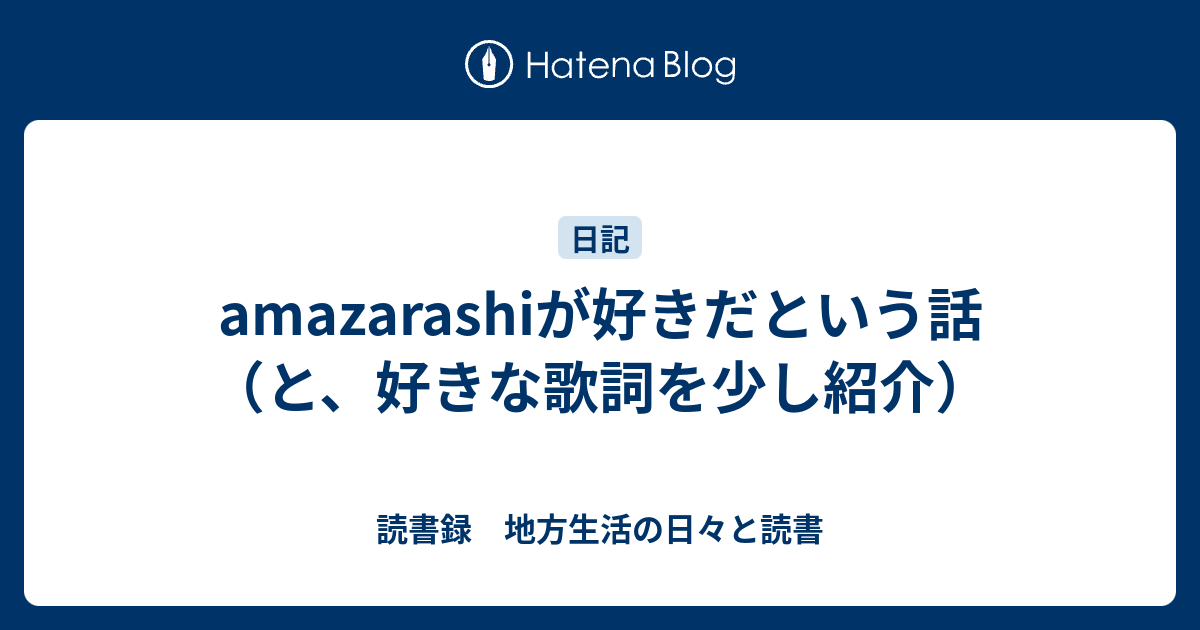 Amazarashiが好きだという話 と 好きな歌詞を少し紹介 読書録 本読みの貪欲