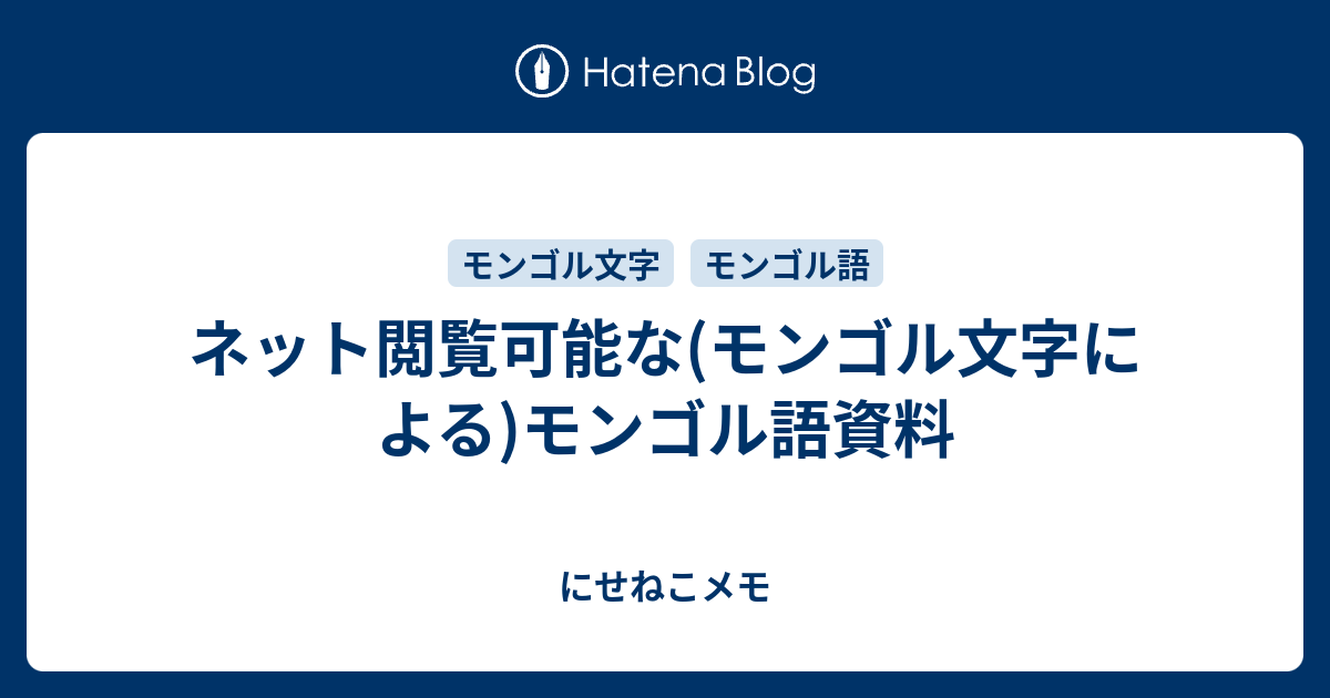 ネット閲覧可能な(モンゴル文字による)モンゴル語資料 - にせねこメモ