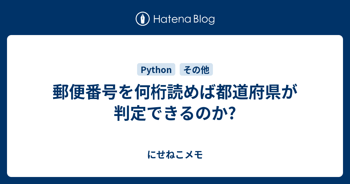 郵便番号を何桁読めば都道府県が判定できるのか にせねこメモ