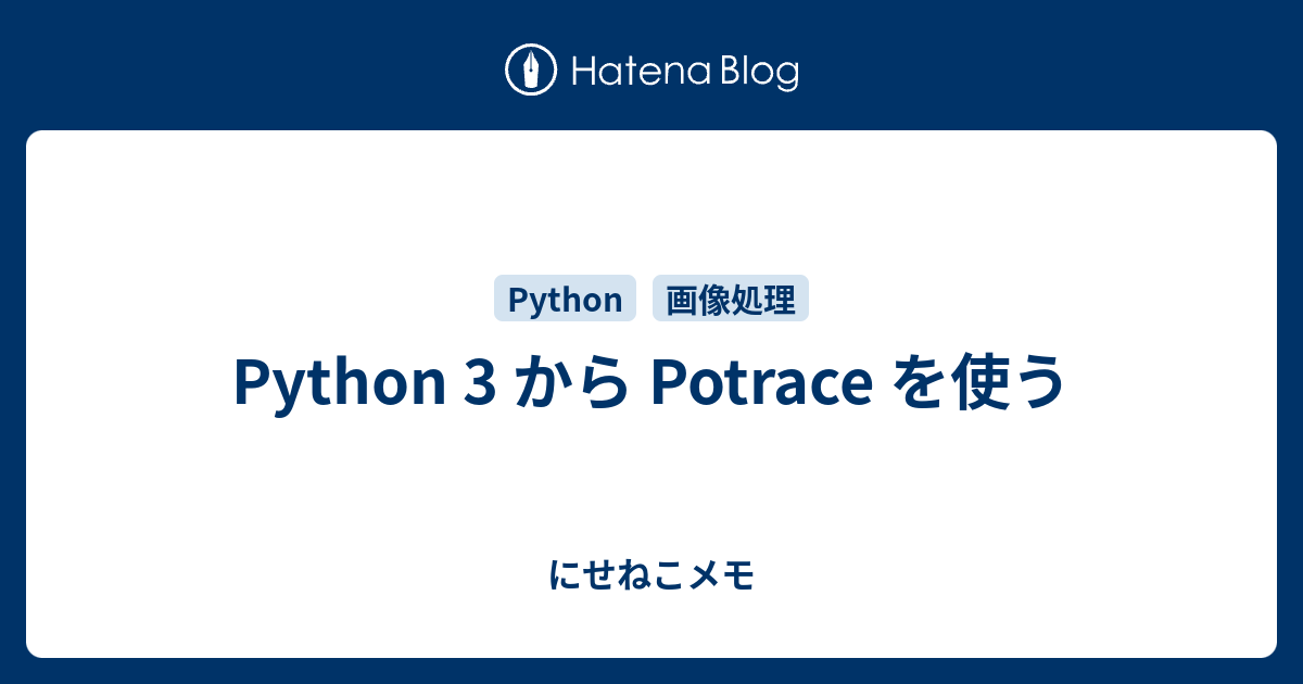 Python 3 から Potrace を使う - にせねこメモ