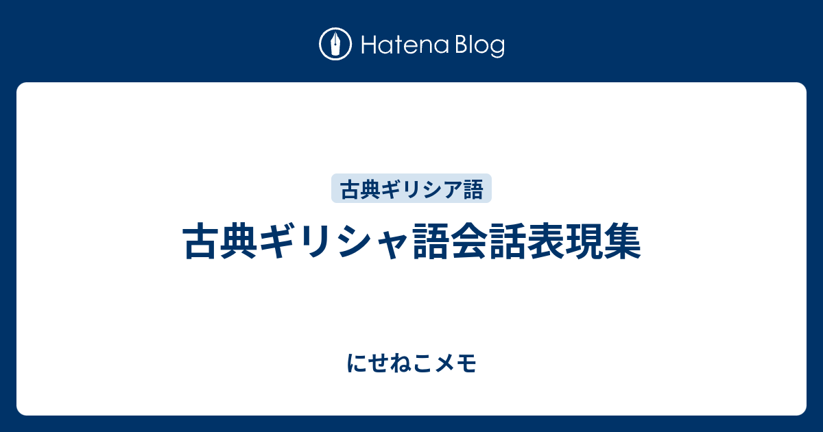 古典ギリシャ語会話表現集 にせねこメモ