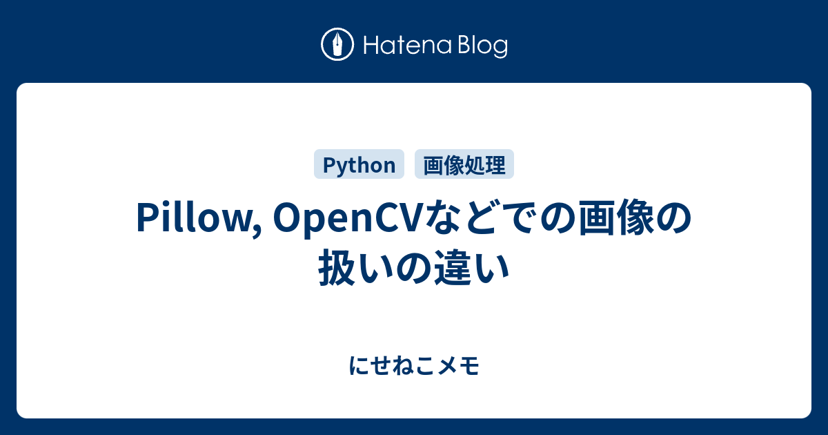 Pillow Opencvなどでの画像の扱いの違い にせねこメモ