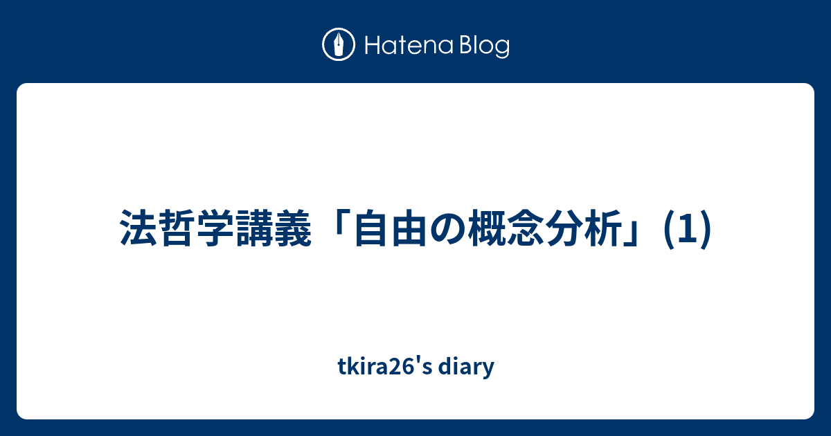 tkira26's diary  法哲学講義「自由の概念分析」(1)