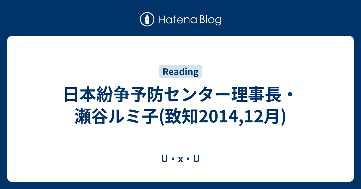 U・x・U   日本紛争予防センター理事長・瀬谷ルミ子(致知2014,12月)