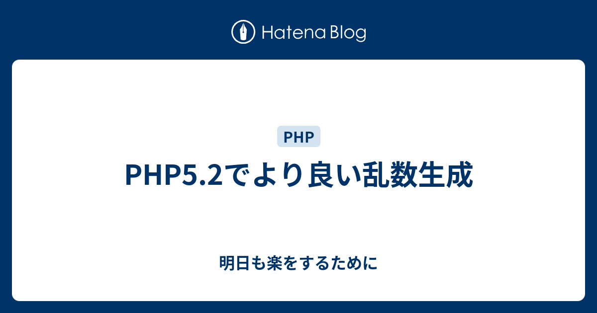 Php5 2でより良い乱数生成 明日も楽をするために