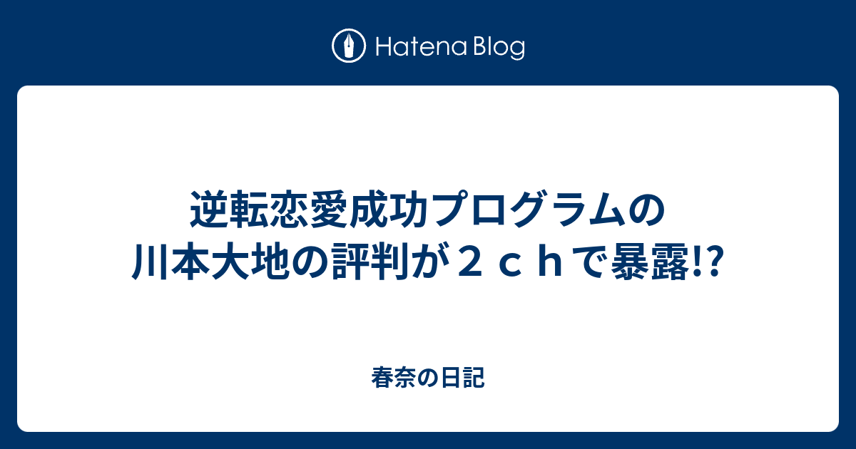 逆転恋愛成功プログラム 本物