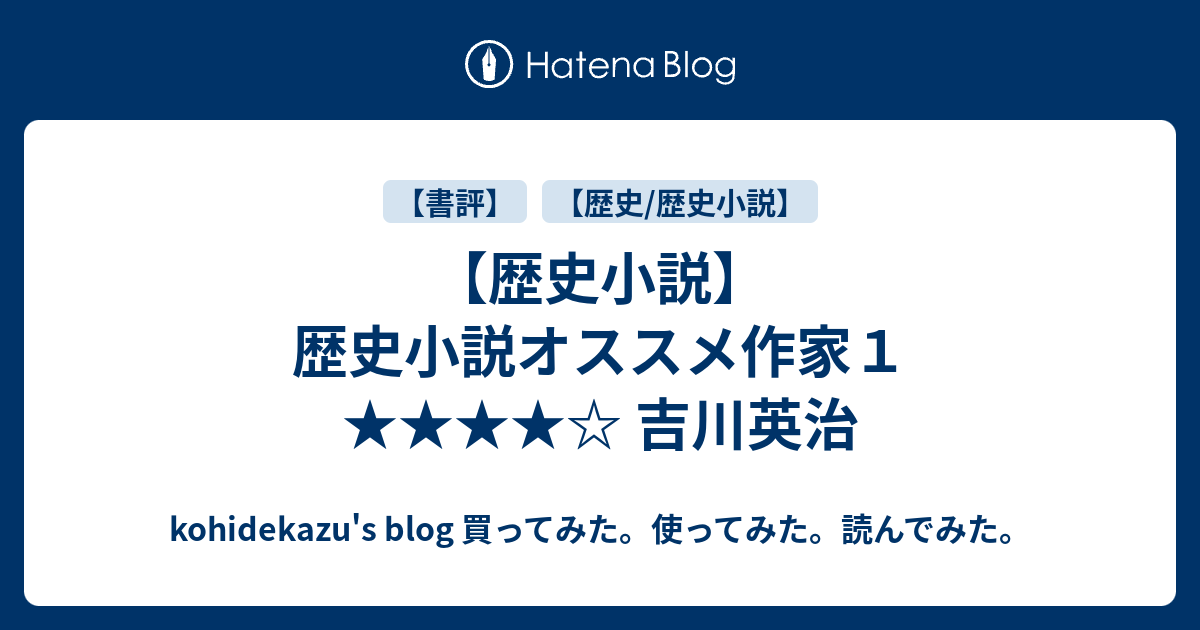 歴史小説 歴史小説オススメ作家１ 吉川英治 Kohidekazu S Blog 買ってみた 使ってみた 読んでみた