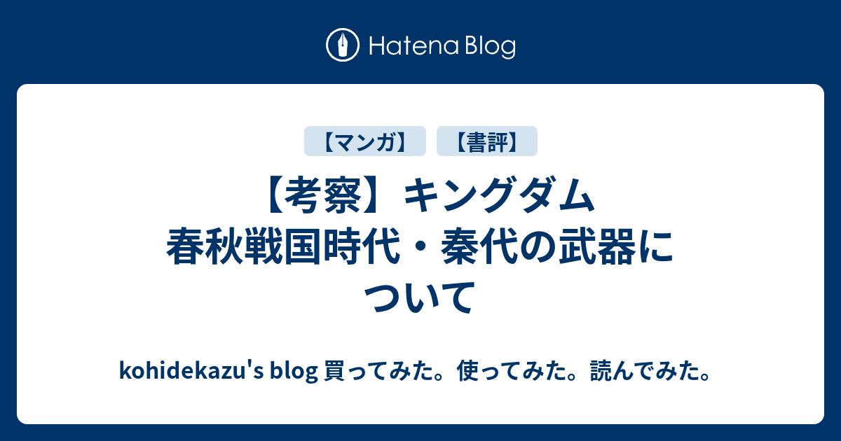 考察】キングダム 春秋戦国時代・秦代の武器について - kohidekazu's