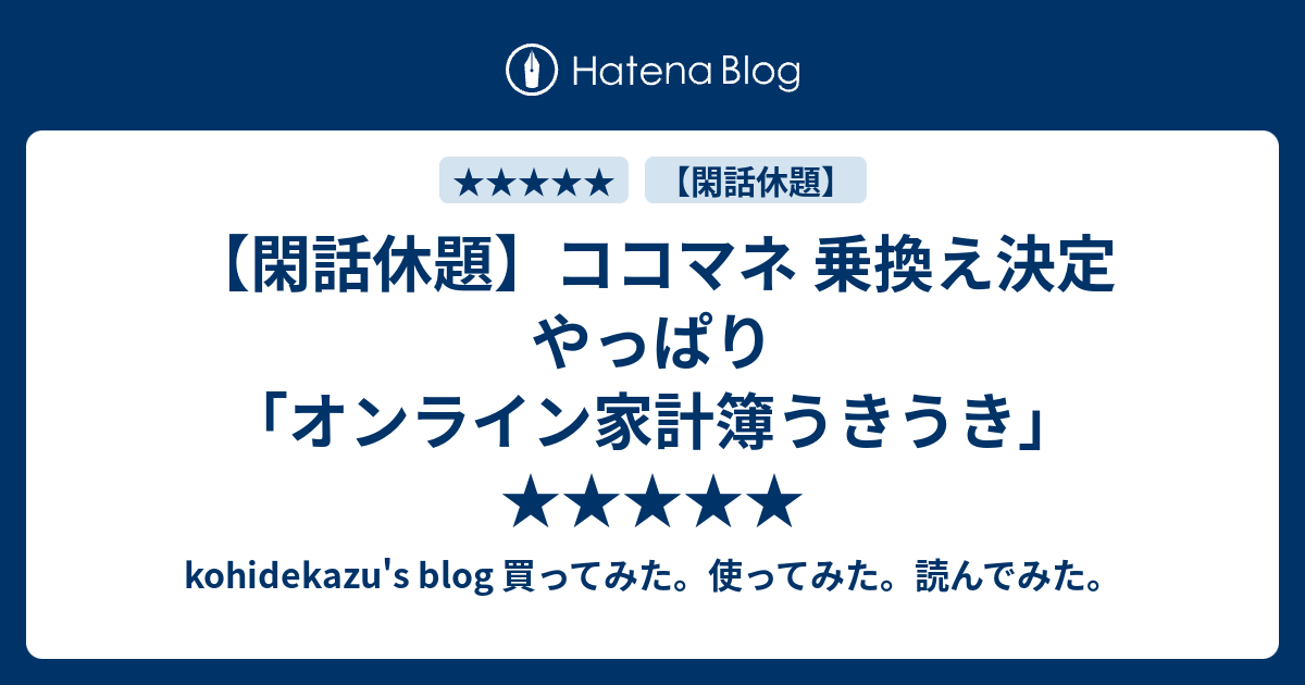閑話休題 ココマネ 乗換え決定 やっぱり オンライン家計簿うきうき Kohidekazu S Blog 買ってみた 使ってみた 読んでみた