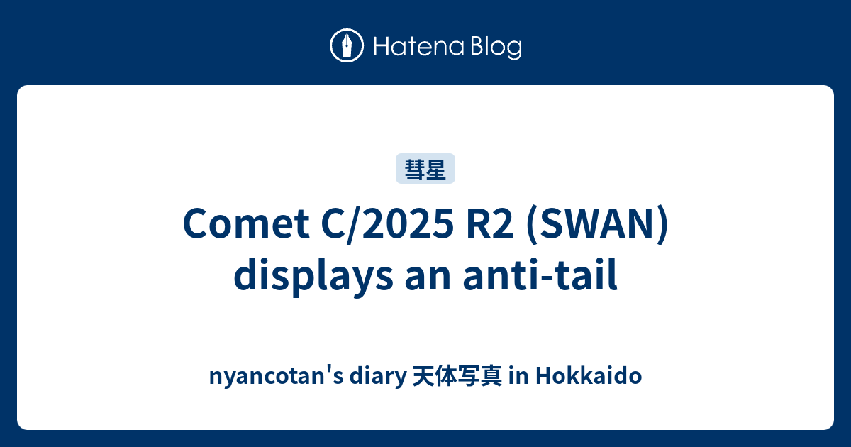 Comet C/2025 R2 (SWAN) displays an anti-tail - nyancotan's diary 天体写真 ...