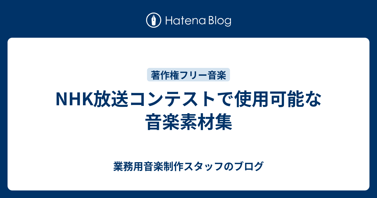 Nhk放送コンテストで使用可能な音楽素材集 業務用音楽制作スタッフのブログ
