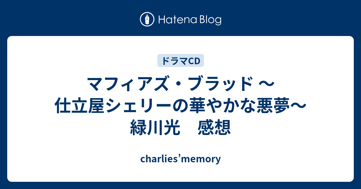 マフィアズ ブラッド 仕立屋シェリーの華やかな悪夢 緑川光 感想 Charlies Memory