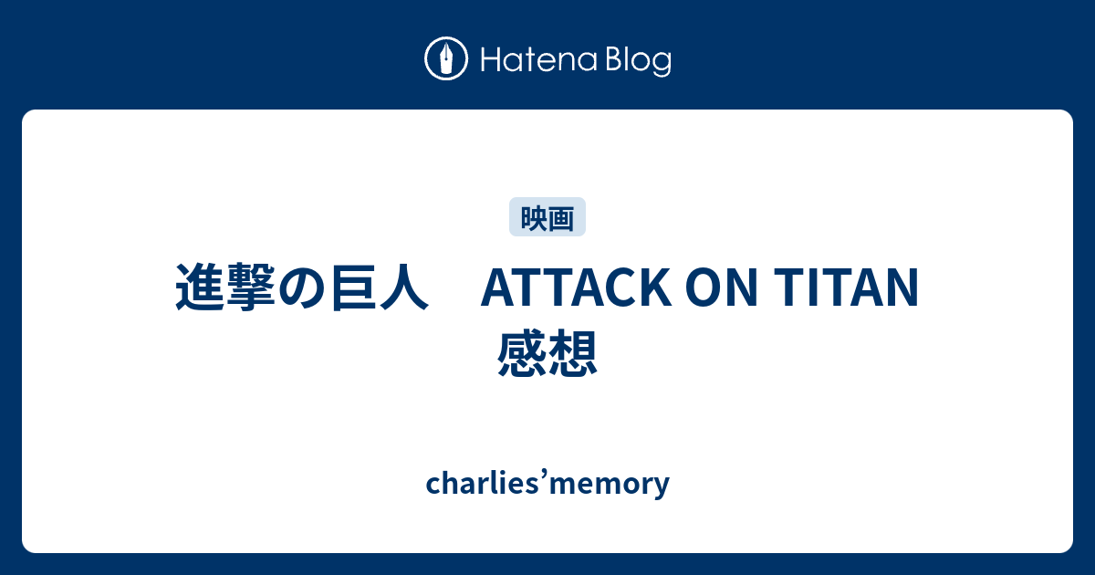 進撃の巨人 Attack On Titan 感想 Charlies Memory