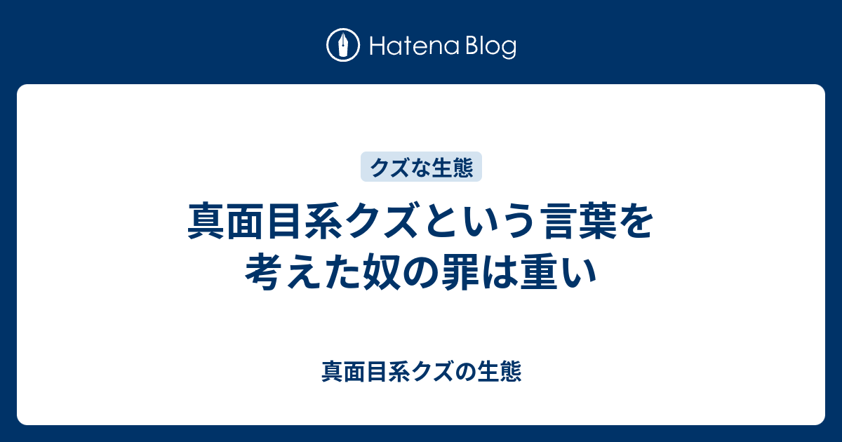 真面目系クズという言葉を考えた奴の罪は重い 真面目系クズの生態