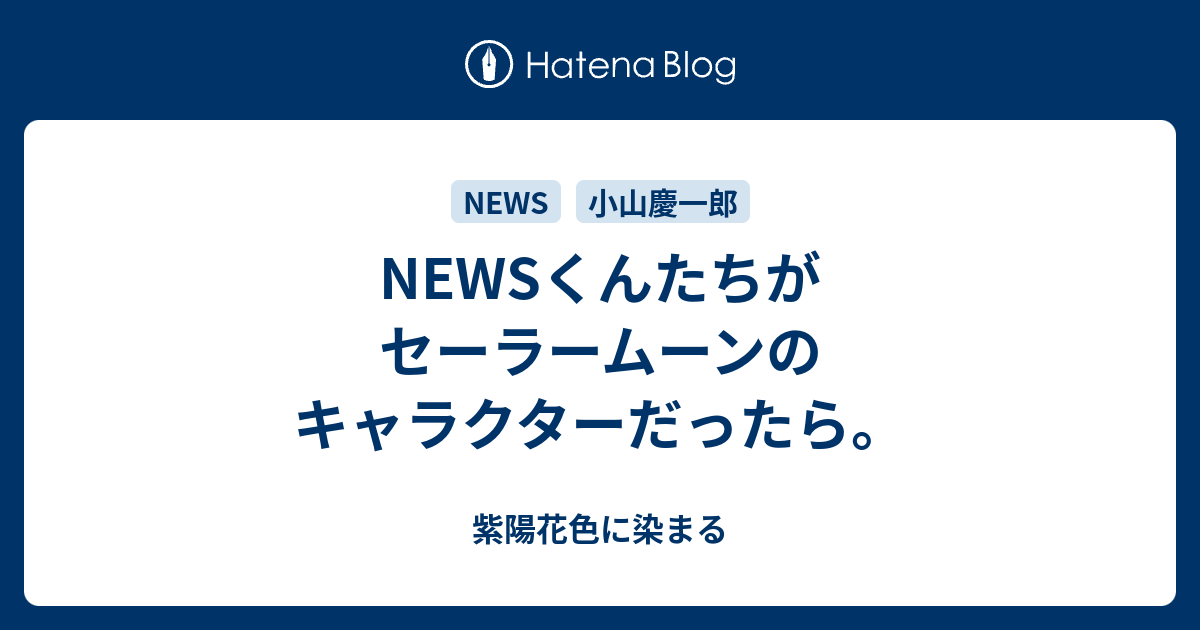 Newsくんたちがセーラームーンのキャラクターだったら 紫陽花色に染まる