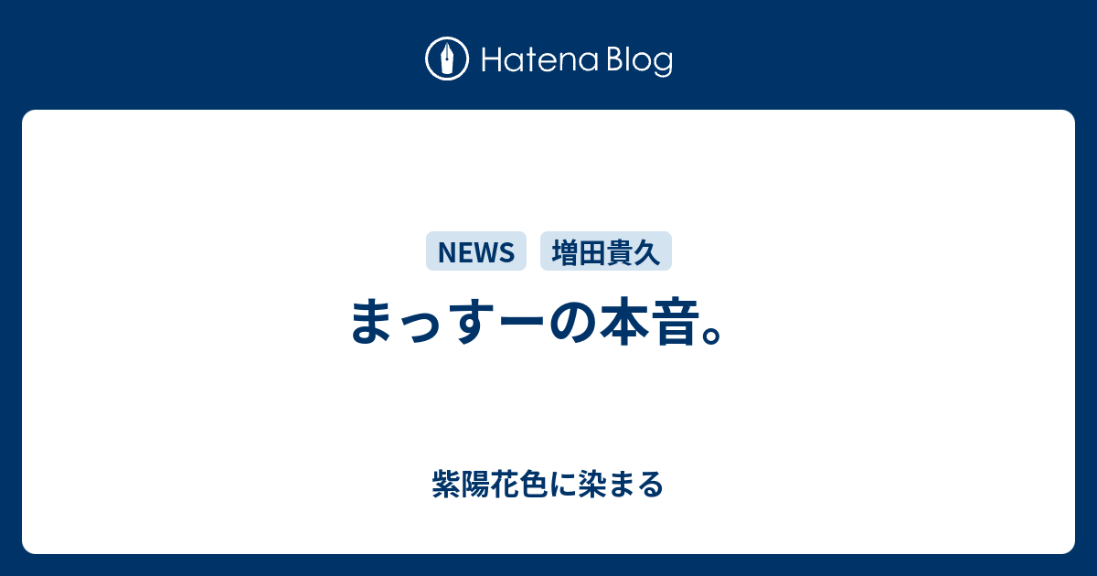 まっすーの本音 紫陽花色に染まる